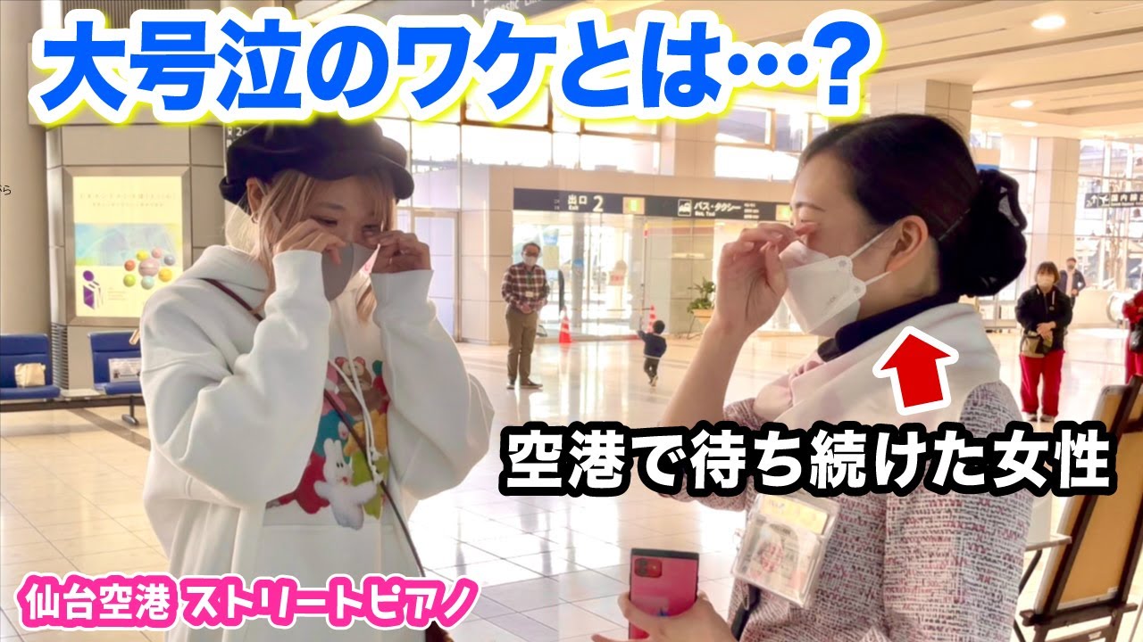 【空港ピアノ】大号泣の理由とは...？ストリートピアノで待ち続けた女性のリクエストに応えて演奏してみた【もっと強く/EXILE】【仙台復興ストリートピアノ】street piano