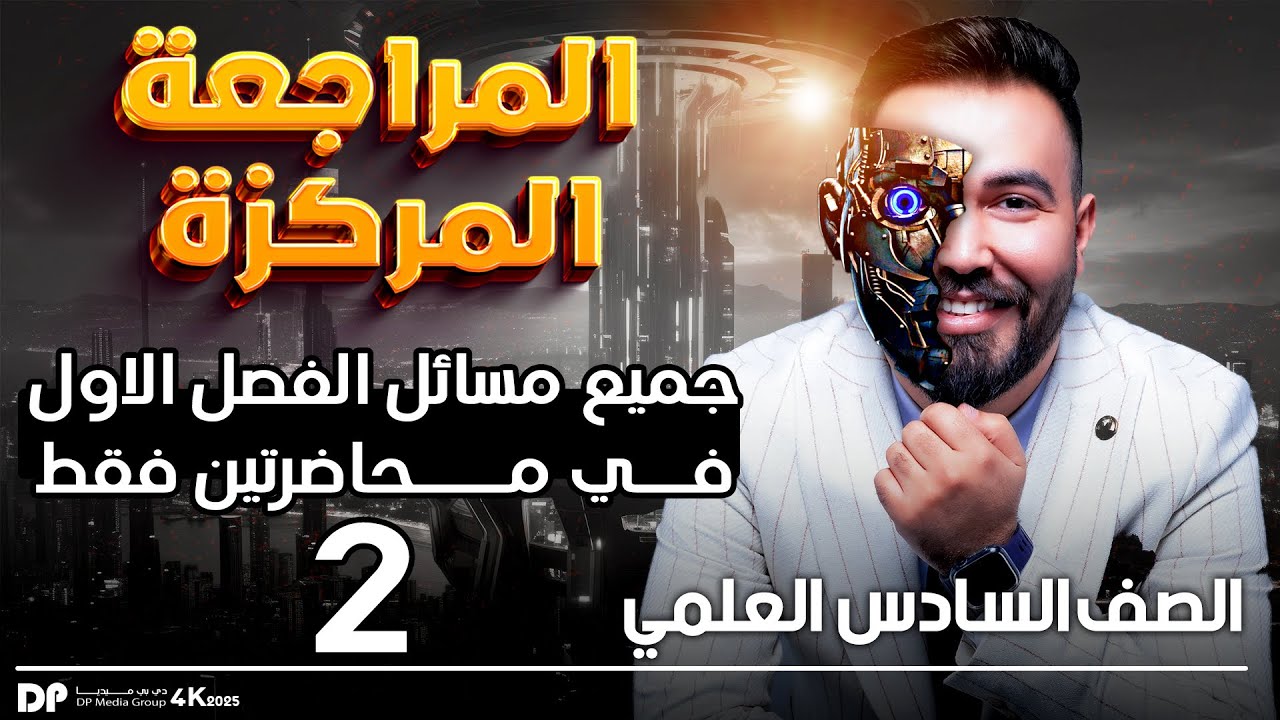 مراجعة مركزة فيزياء سادس علمي | مسائل الفصل الاول ( ربط مختلط - دائرة RC ) محاضرة - 2