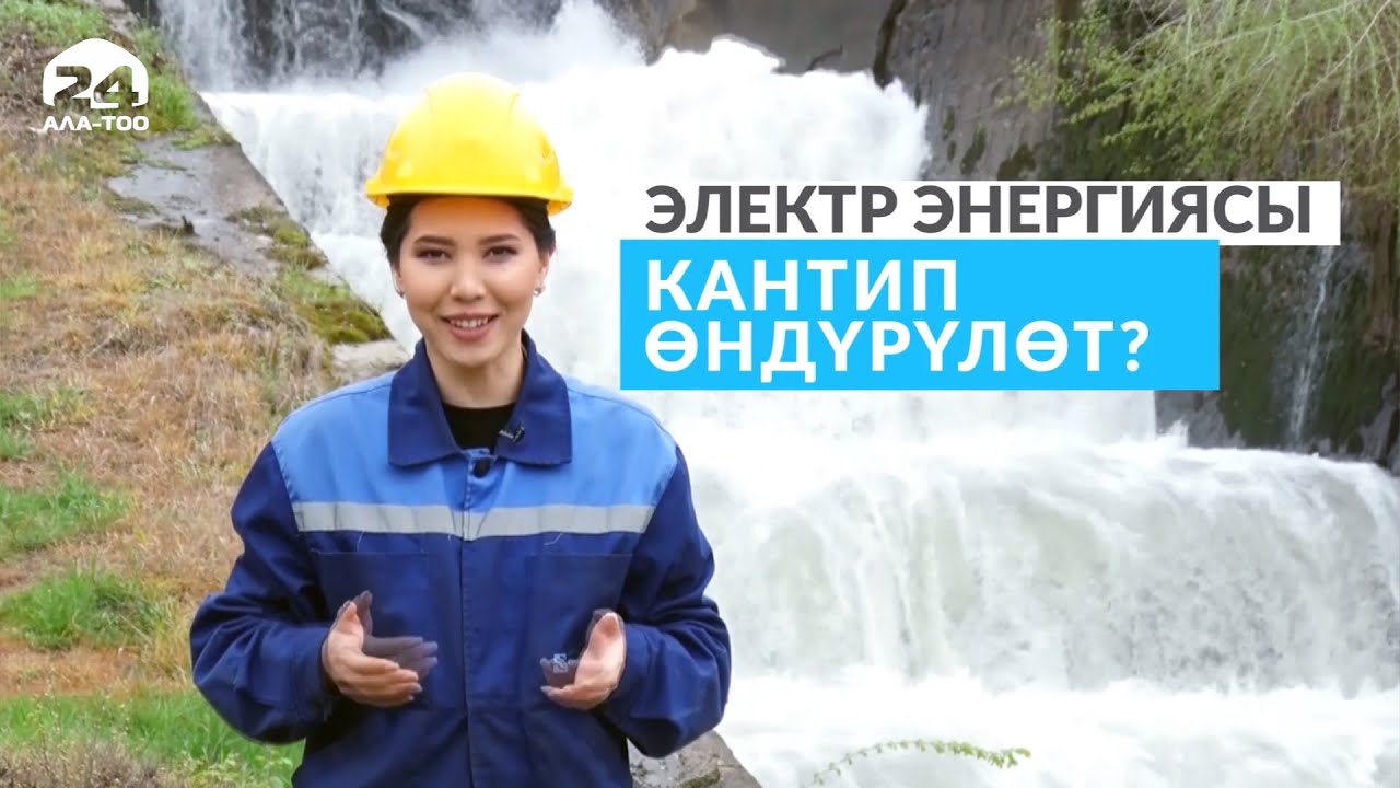 Электр энергиясы кантип өндүрүлөт?