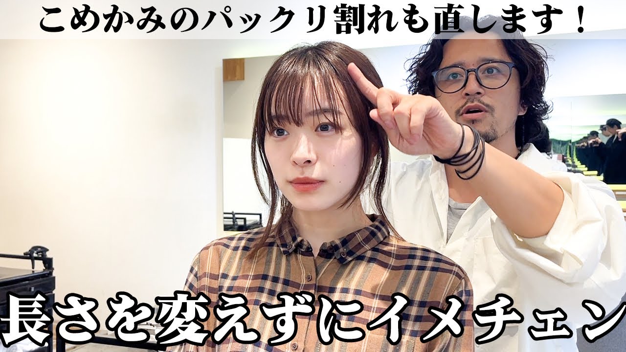 伸ばしかけでもイメチェン！前髪とこめかみが割れるのをカットで解決します！直毛で広がる