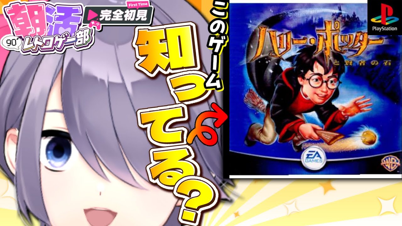 【ハリー・ポッターと賢者の石】ミリしらによる初ハリポタ！ホグワーツ・レガシー？知らん子ですね…【朝活：レトロゲーム：初代PS：完全初見】 #おはじちゃん