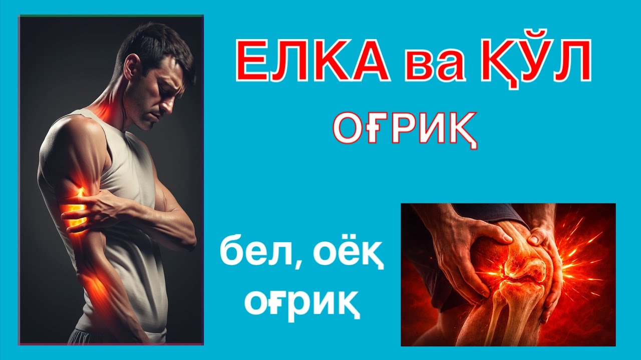 ҚЎЛ, ЕЛКА ва оёқ ОҒРИҚларга #akromkineziolog #grija #artroz #елка #elka 