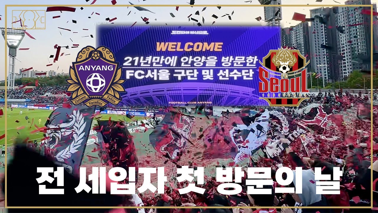 [K리그 직관] 전석 매진! 21년 만의 안양종합운동장 왔습니다. | 2025 K리그1 R12 FC안양 vs FC서울 직관 브이로그