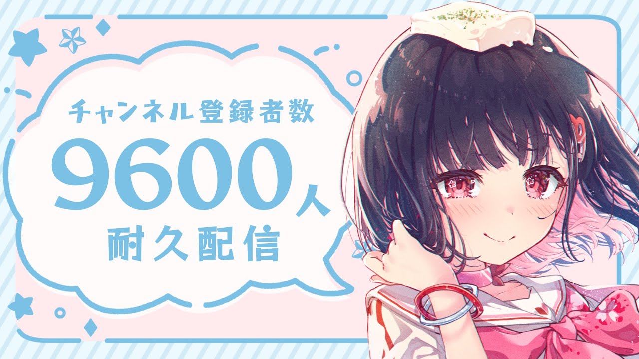 【歌枠/耐久】絶対！19:00までに「９６００人」目指したい！元気な主人公ボイスで歌をお届けっ❣【#サクラリナ #vsinger 新人vtuber #singing ⁠#歌枠 #karaoke JP】