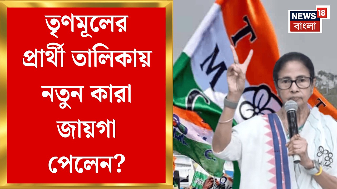 TMC Candidate List 2026 | পুরোনো-নতুনের ভারসাম্যে তৃণমূলের তালিকা,  নতুন কারা জায়গা পেলেন?