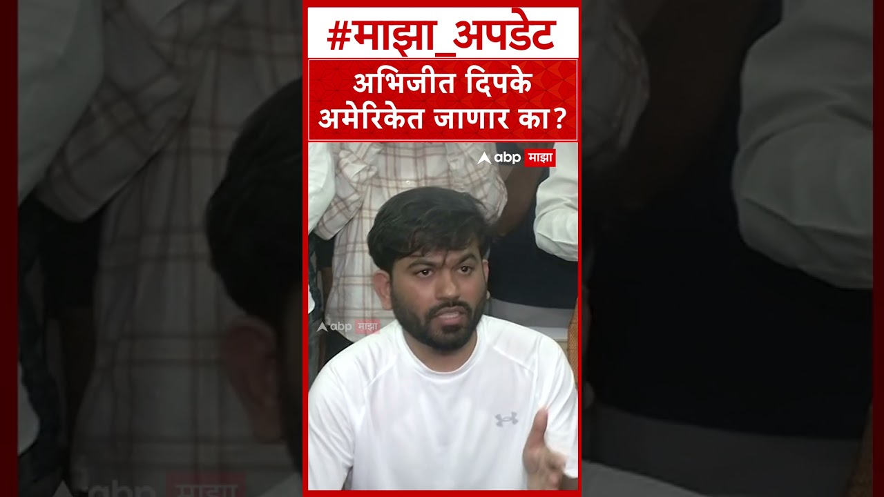 Abhijeet Dipke On America : अभिजीत दिपके अमेरिकेत जाणार का?
