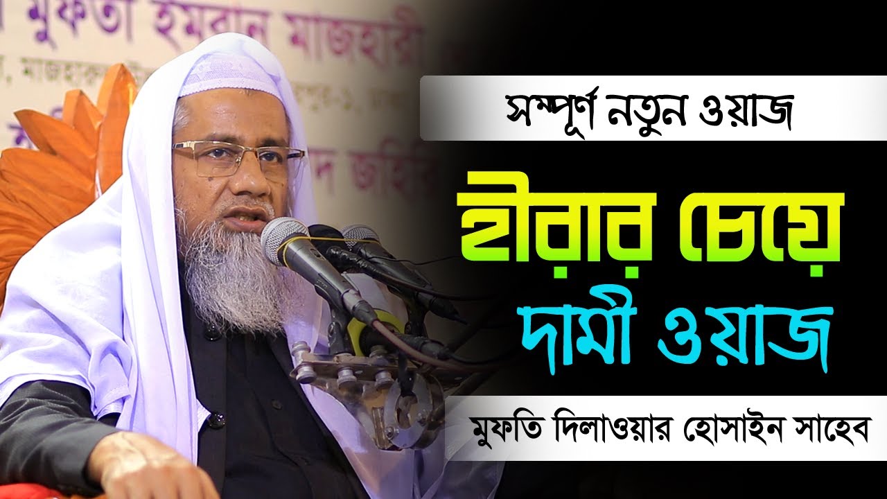 বাস্তব কয়েকটি কাহিনী শুনলে অন্তর ঠান্ডা হয়ে যায় | Mufti Dilwar Hussain | মুফতি দিলাওয়ার হোসাইন