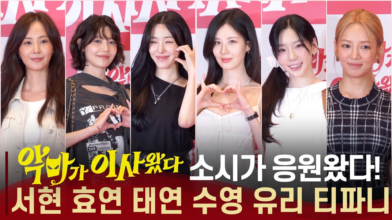 윤아(Yoona) 응원하러 왔어요! 18년이 지나도 영원히 소녀시대 | 서현·효연·태연·유리·수영 티파니  | 감동의 '악마가 이사왔다'  VIP 시사회