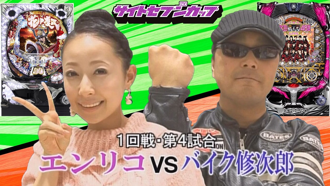 SSC#150 番組初出場エンリコはMAX花の慶次漢で勝負‼キャンギャルにメロメロの修次郎はAKB48でスタート‼【サイトセブンカップ第12節】1回戦・第4試合　エンリコVSバイク修次郎　前半戦