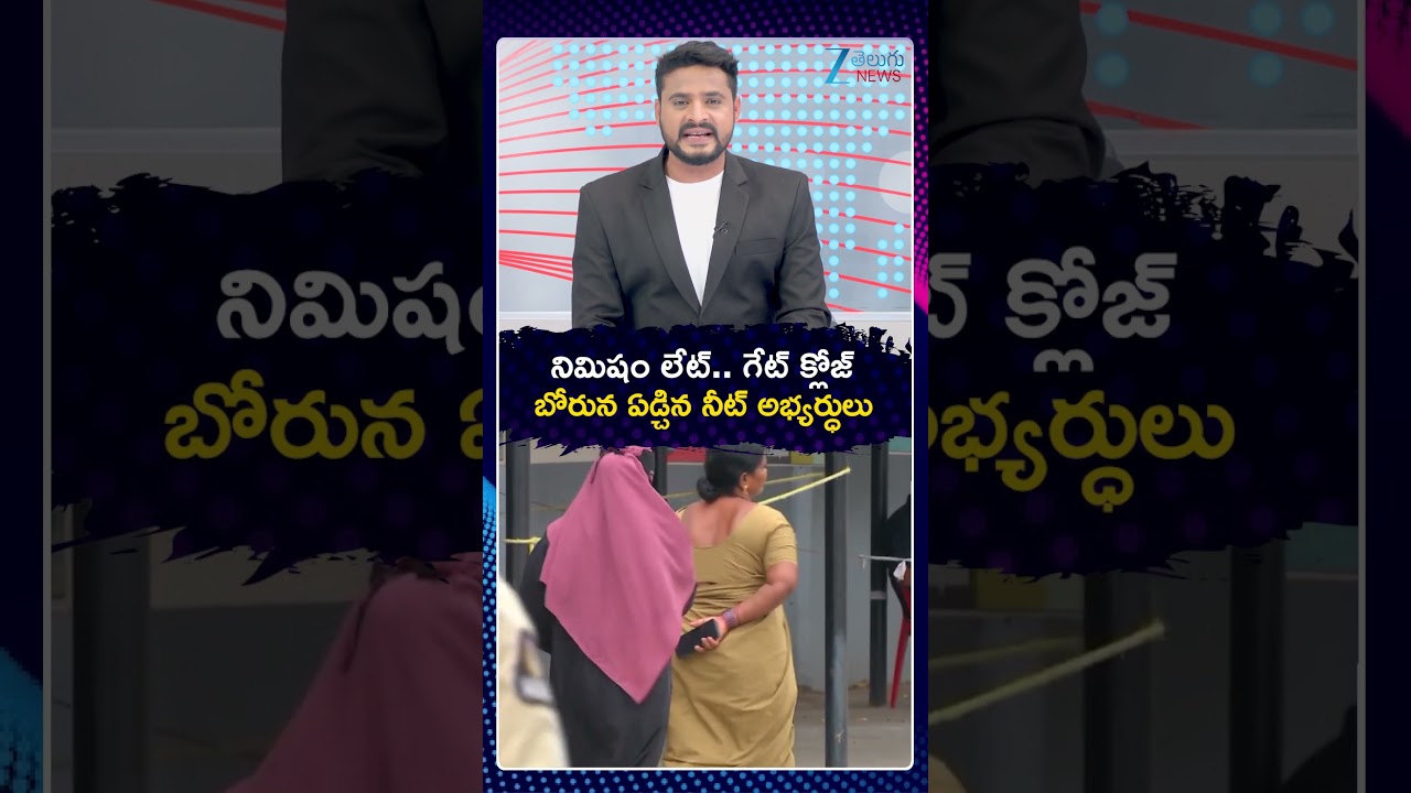 No entry for NEET Exam if late by an Hour? | నిమిషం లేట్ | Hyderabad | ZEE Telugu News