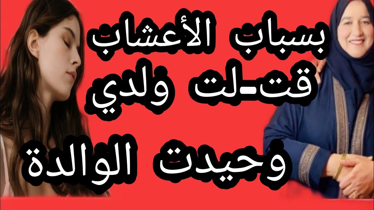 بسباب الأعشاب قت_لت ولدي وحيدت الوالدة #حكايتي_#مع_#زهرة_#البجعدية #قصص_#واقعية_#مع_#زهرة_#ستار