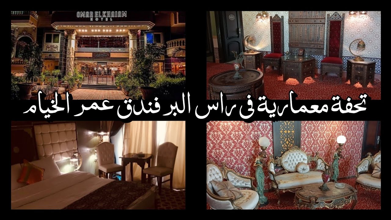 Omar Elkhaiam Hotel Ras El Bar   (فندق عمر الخيام راس البر)   احلى فيو على النيل