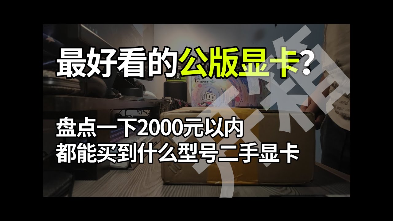 开箱一张我认为最好看的公版卡，顺便盘点了一下目前的2000RMB以内大陆二手显卡价格。【轻兵者】