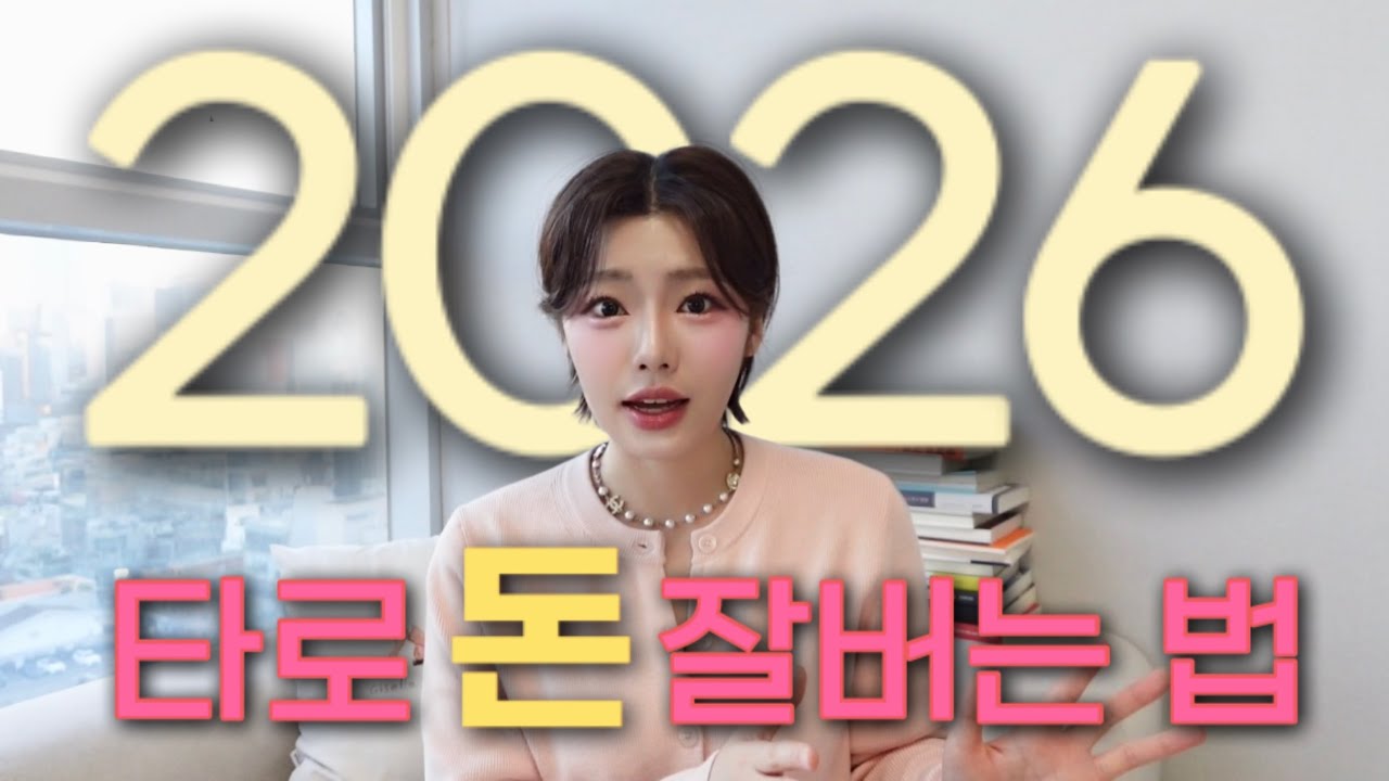 🔥2026년 타로마케팅 법! 돈 벌고싶은 사람 필수시청