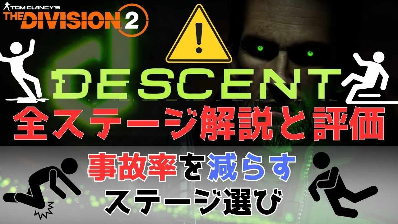 【The Division2】 Descent All Stage ディセント全ステージ解説 ディセントのすゝめ