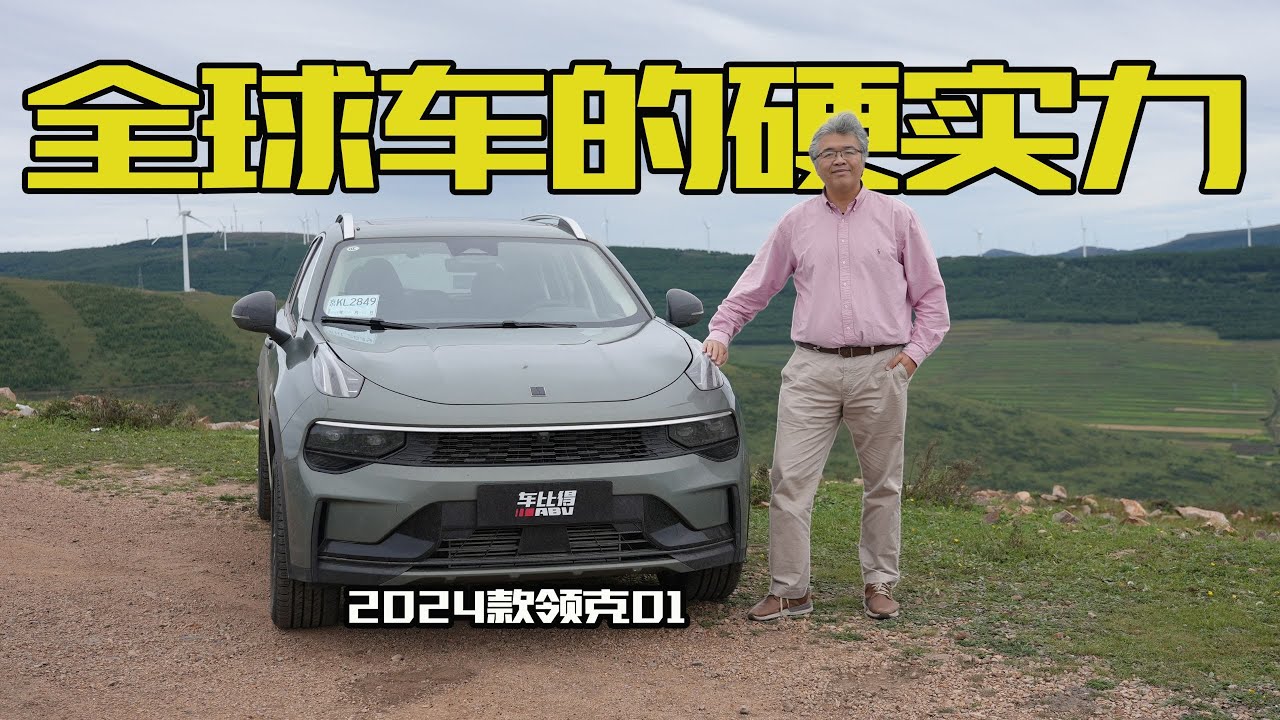 “全球车型”到底需要具备哪些硬实力，体验2024款领克01｜此地无垠·车比得
