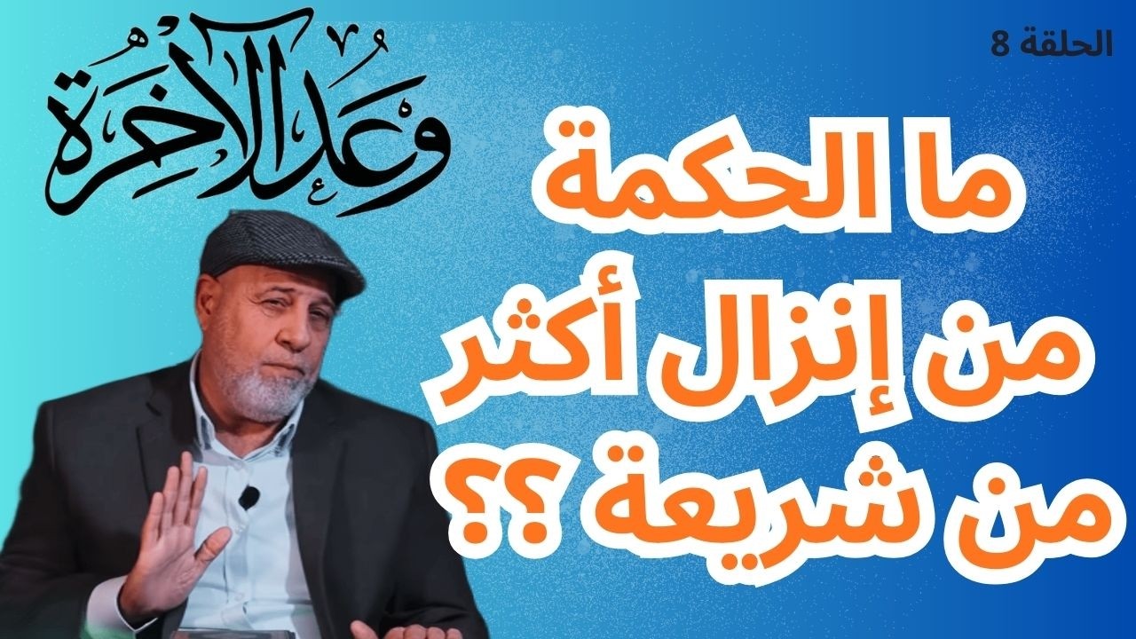 8 – ما الحكمة الإلهيّة من تدرّج الرسالات السماويّة وصولاً إلى القرآن الكريم ؟ ..