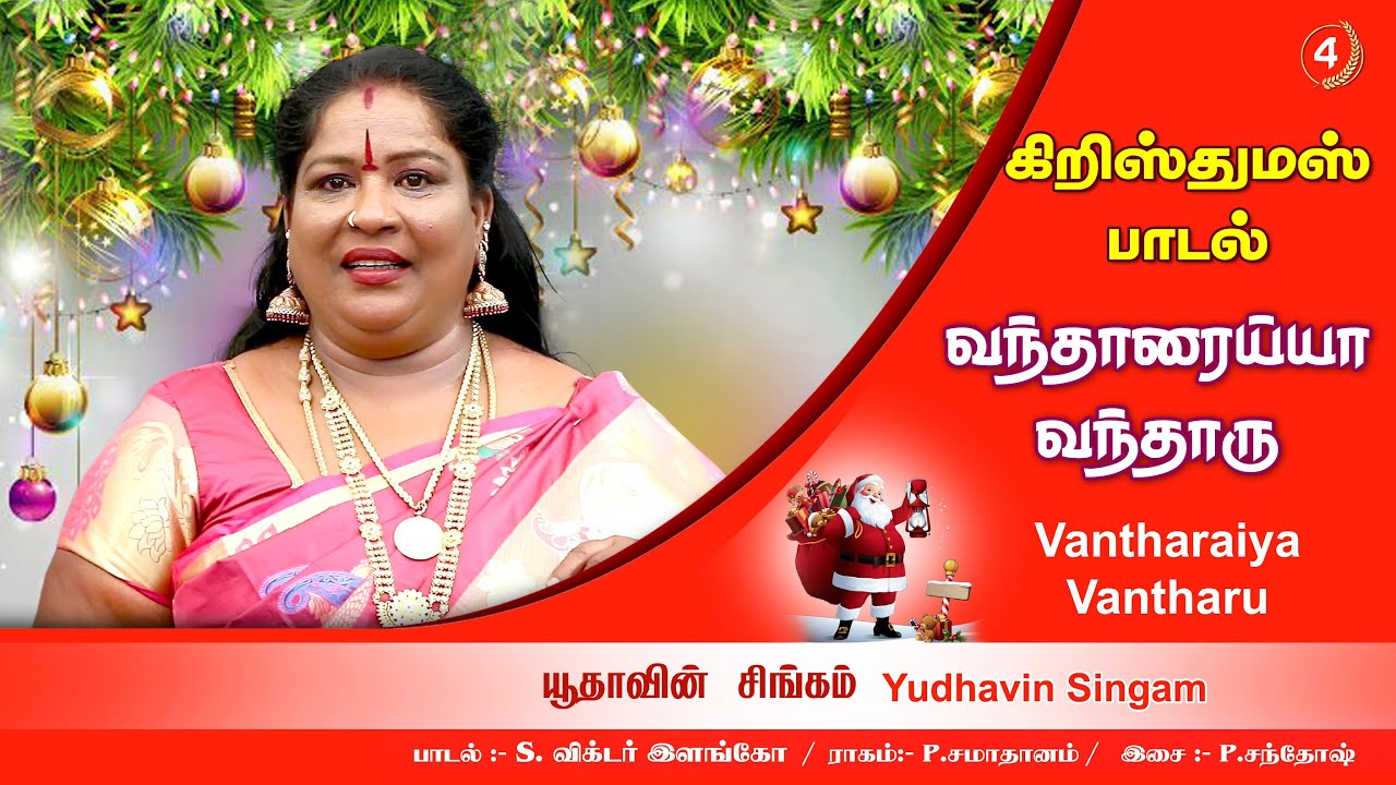 Vantharaiya Vantharu | Chinna Ponnu | Yudhavin Singam 2021 | Advent Christian Church, Mambalam