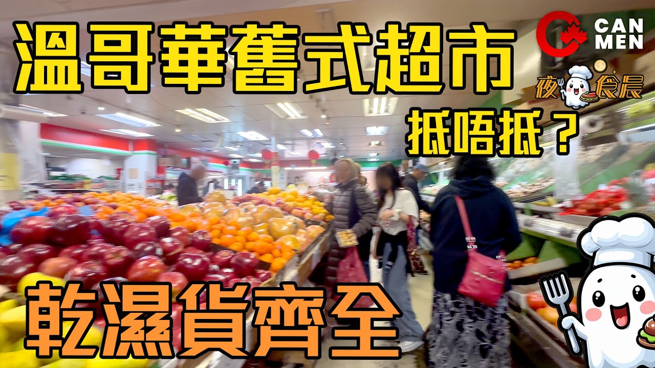 溫哥華舊式超市抵唔抵買？ 乾濕貨齊全 好耐無飲青紅蘿蔔粟米豬骨湯 夜鬼食晨 住加男人 阿晨