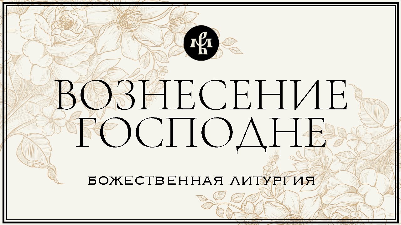 ВОЗНЕСЕНИЕ ГОСПОДНЕ 2025 | ЛИТУРГИЯ | ВАЛААМСКИЙ МОНАСТЫРЬ