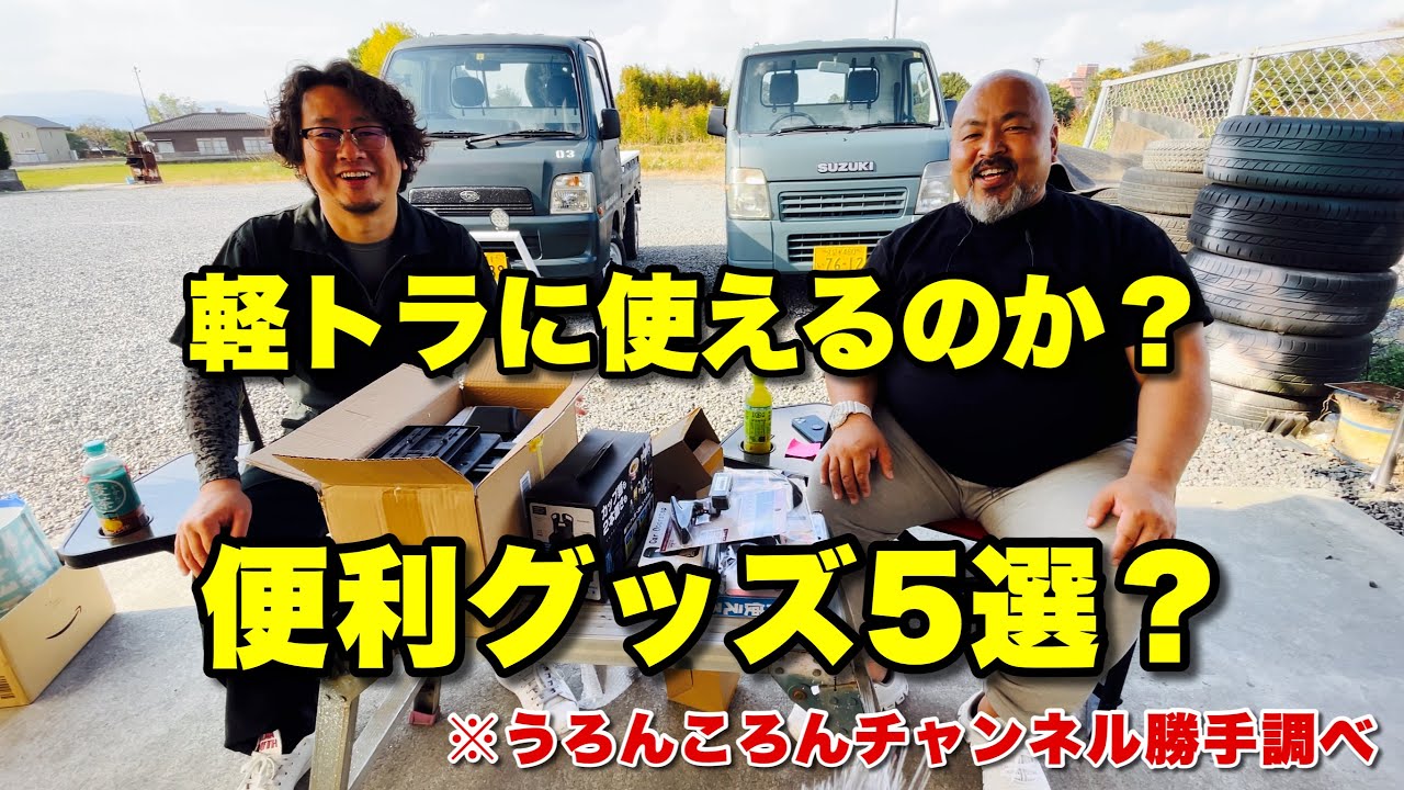 本当に軽トラで使えるのか？便利グッズを5つ選んでみました！が果たして？