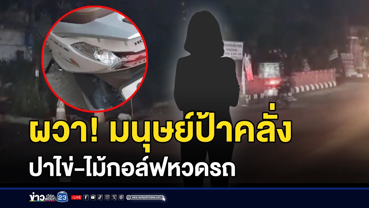 ผวา! มนุษย์ป้าคลั่ง ปาไข่-ไม้กอล์ฟหวดรถ l ตลาดข่าว - ข่าวเช้าเวิร์คพอยท์ l 20 ม.ค.69