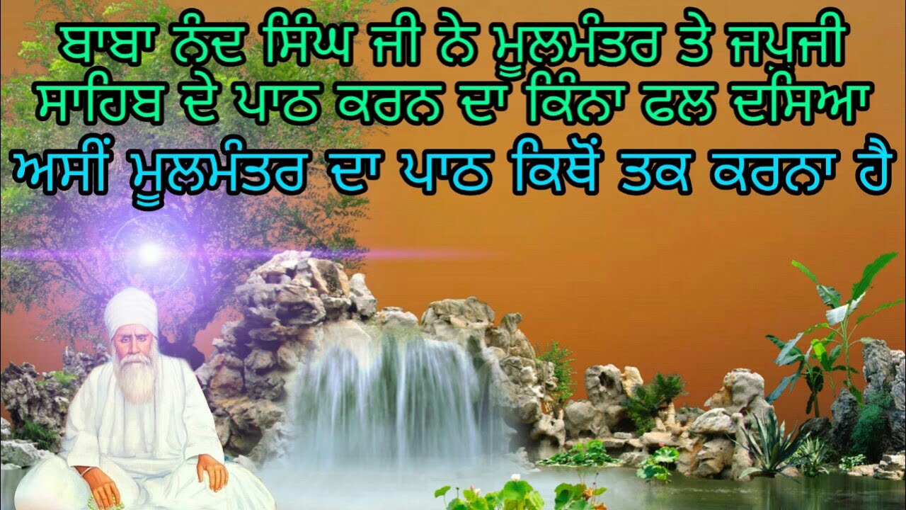 Baba Nand Singh Ji Ne Moolmantar Ate Japji Sahib De Path Da Kinna Phal Dasiya | ਮੂਲਮੰਤਰ ਕਿਥੋਂ ਤਕ ਹੈ