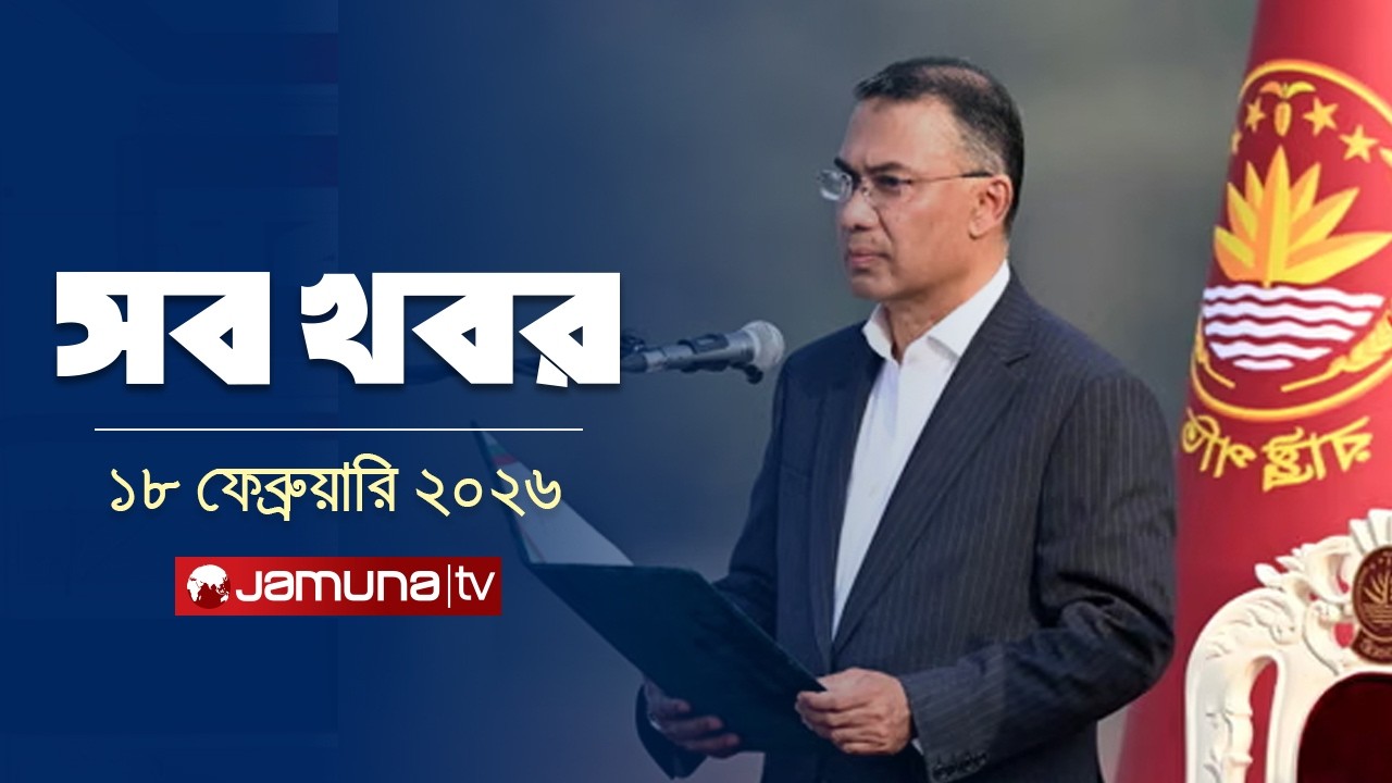 সারাদিনের সব খবর একসাথে | Sob Khobor | 6 PM | 18 February 2026  | Jamuna TV