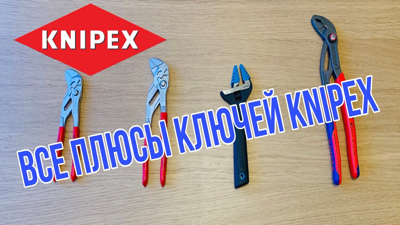 KNIPEX Все о переставных ключах Книпекс | Способы их применения