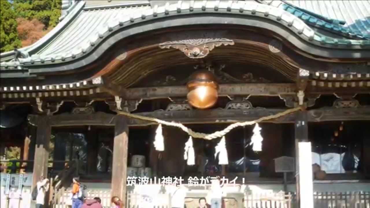 ［日本百名山］筑波山登山 筑波山神社 天気に恵まれ、がま口上も見れました