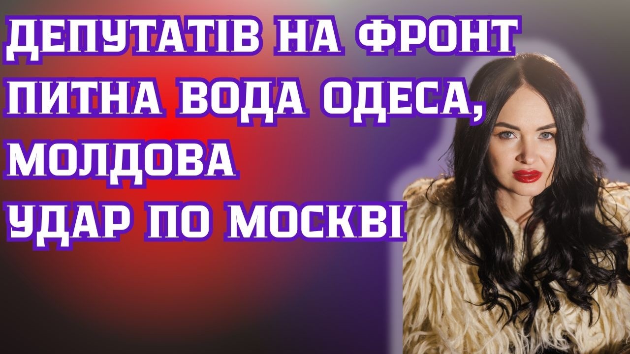 Депутати на фронт. Питна вода Одеса, Молдова. Удар по мОскві