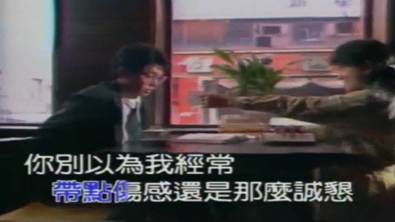 我是個很容易掏心的人 - 姜育恆(原聲原影)