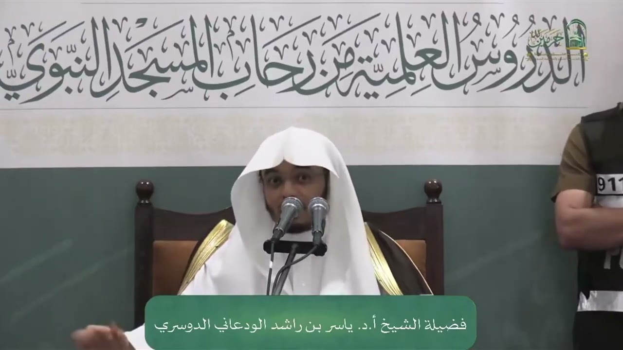 ما الفرق بين التفسير والتدبّر؟ قبس من درس، الشيخ. ⁧‫#ياسر_الدوسري 