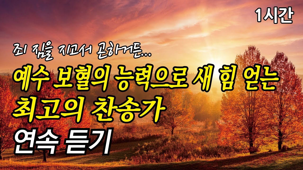 죄 짐을 지고서 곤하거든, 예수 보혈의 능력으로 새 힘 얻는 찬송가 1시간 연속듣기 | 날 위하여 십자가의  (찬송가1시간연속듣기, 중간광고없는찬양, 찬송가모음)