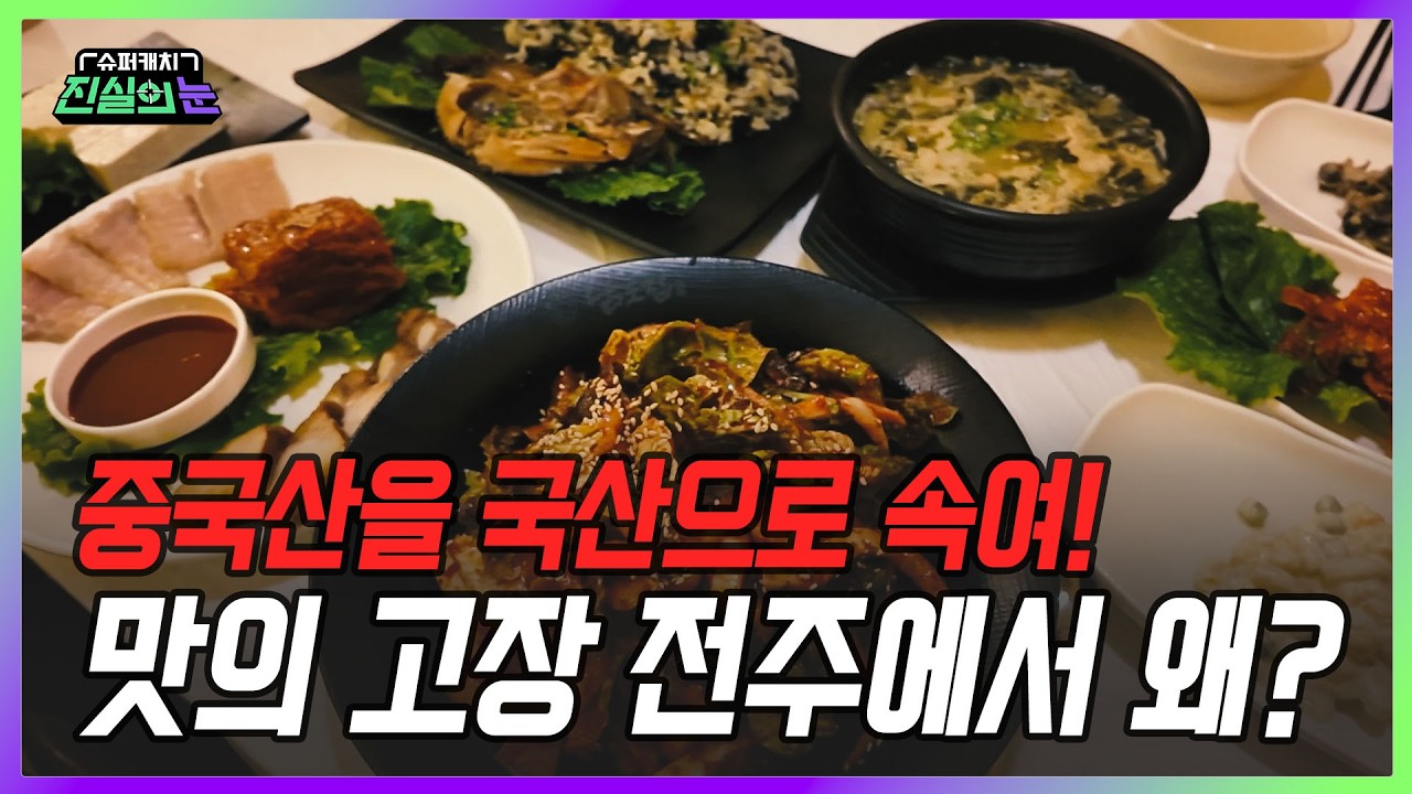 중국산, 베트남산을 왜 국내산으로 표시하는 걸까? 원산지표시단속 in 전주 막걸리 골목 | 슈퍼캐치 진실의 눈