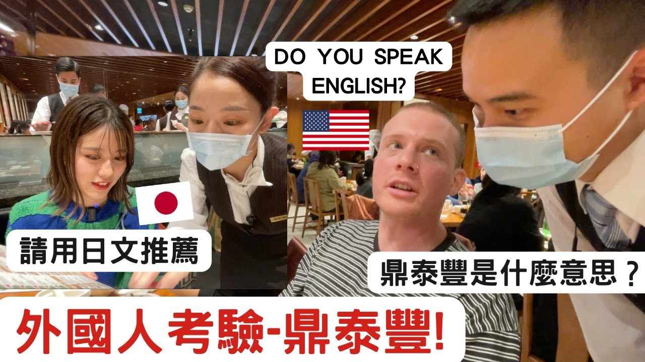 櫻花妹體驗日文點餐,店員回答得出來嗎? 外國人第一次吃小籠包Din Tai Fung the most well-known restaurant in Taiwan .ディンタイフォン