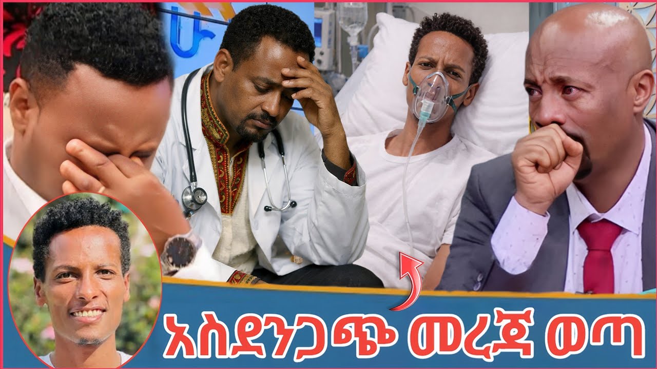 ስለ ማስተር አብነት  ከሆስፒታል የወጣ አስደንጋጭ መረጃ 🔥 Seifu ON EBS // master abnet // Ela Tube