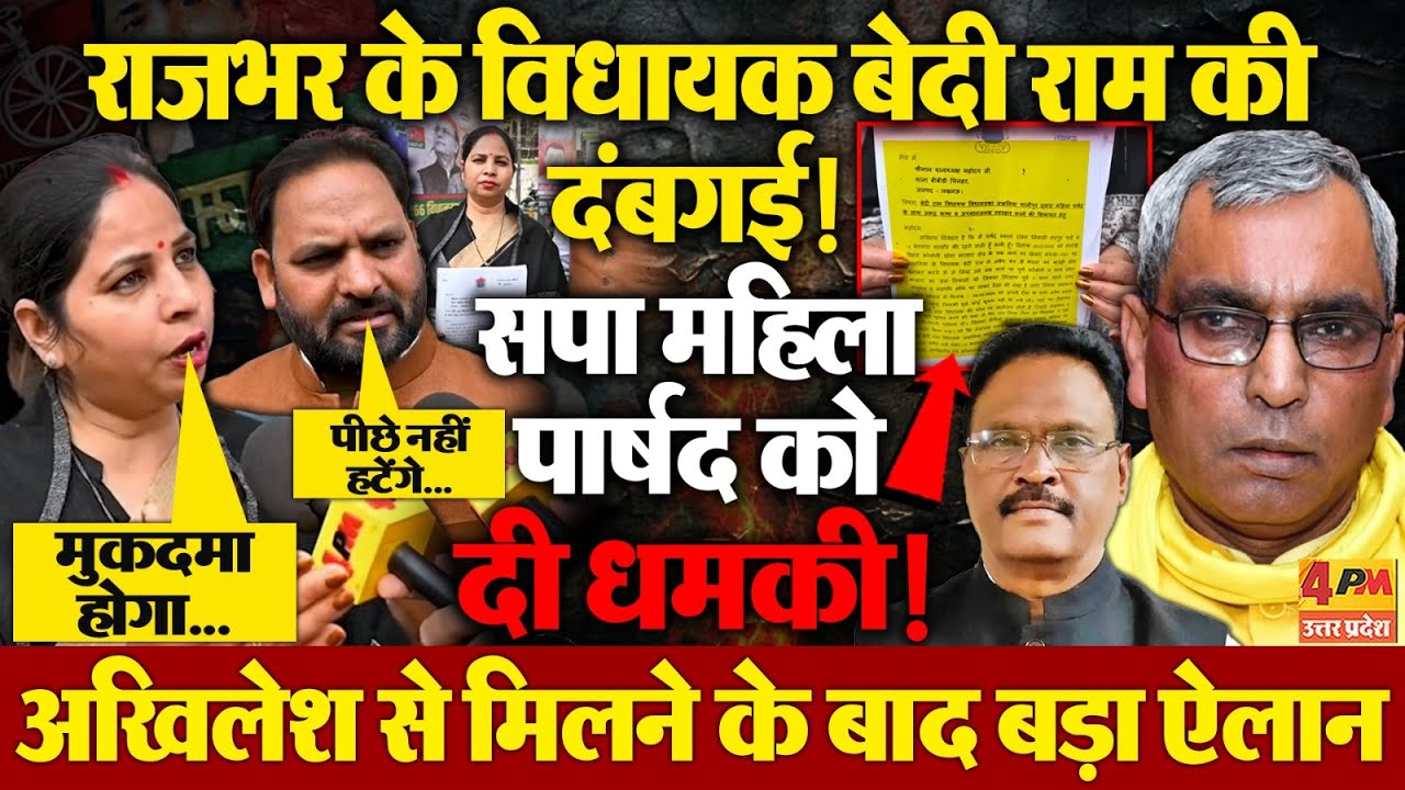 सुभासपा विधायक बेदी राम की दबंगई, सपा पार्षद को दी धमकी तो अखिलेश के पास पहुंची, फिर किया बड़ा ऐलान!