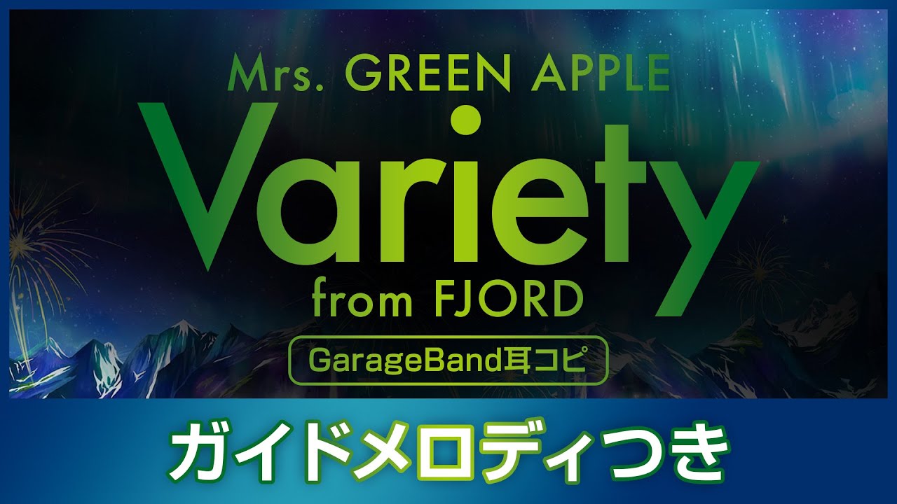 【耳コピ】Mrs. GREEN APPLE「Variety」ガイドメロディつきver.