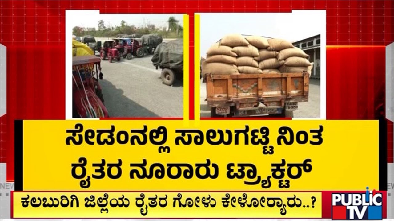 ರೈತರು ಬೆಳೆದ ಹೆಸರುಕಾಳು ಖರೀದಿಸದ ಅಧಿಕಾರಿಗಳು  | Kalburgi | Public Tv