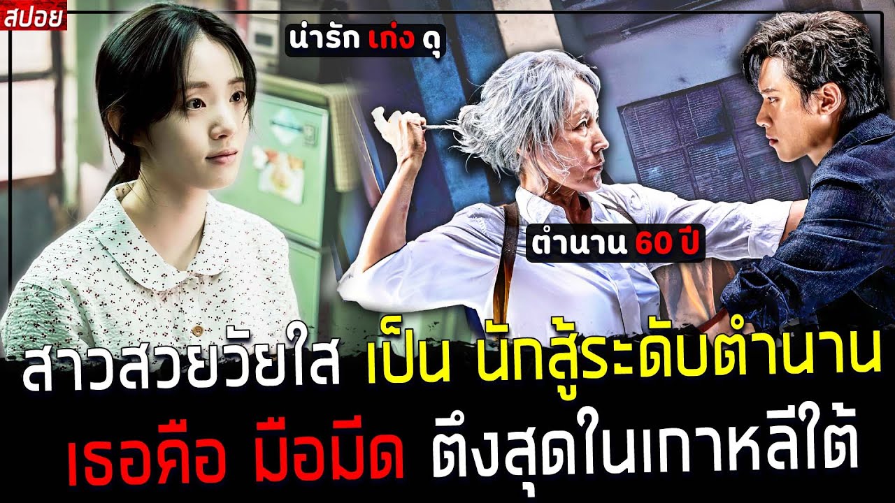 ( สปอยหนังเกาหลี ) เธอ สวยเก่งเป็นสุดยอดนักสู้ เบอร์ 1 เกาหลี - ตำนาน มือมีด แห่งกวังจู  : Old Woman