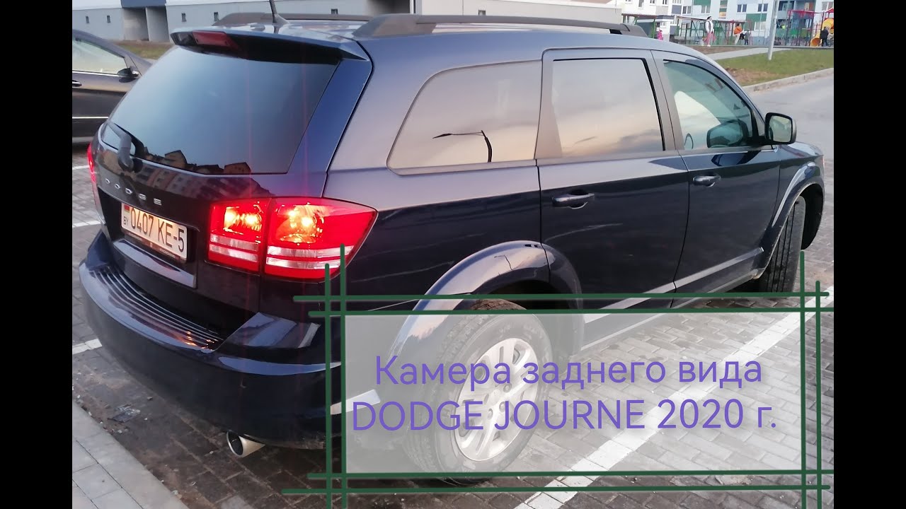 Ремонт камеры заднего вида ДОДЖ / DODGE JOURNE