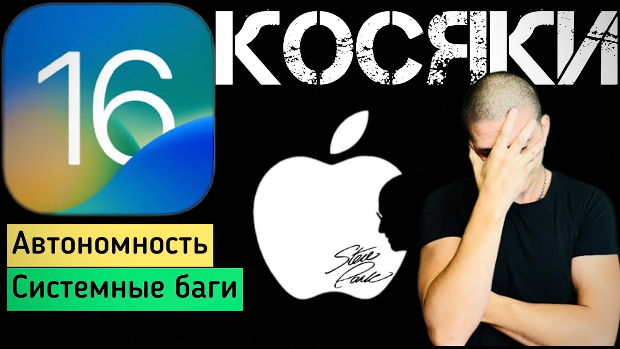 Все КОСЯКИ iOS16 | АВТОНОМНОСТЬ |