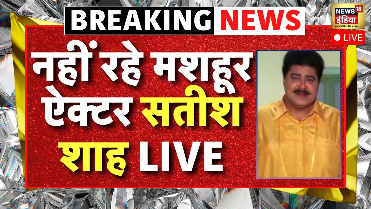 Breaking News LIVE : बॉलीवुड अभिनेता सतीश शाह का निधन | Bollywood Actor Satish Shah | News18 India