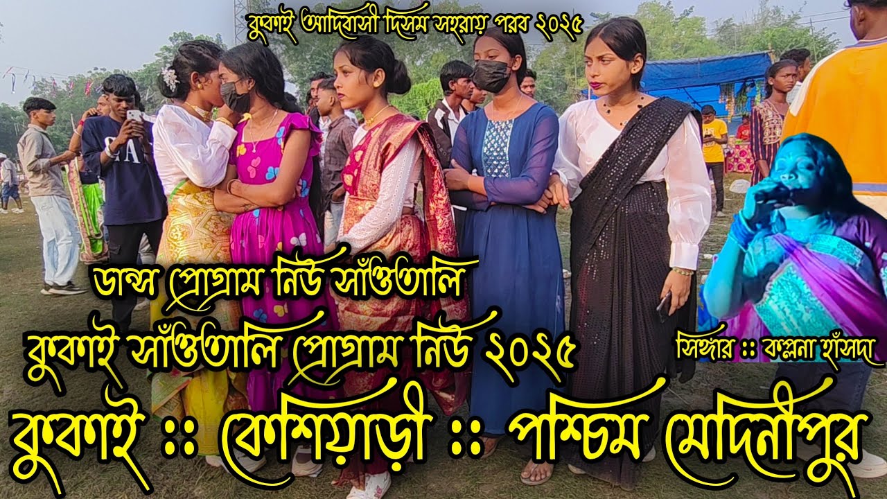 কুকাই সাঁওতালি প্রোগ্রাম নিউ২০২৫:সিঙ্গার:কল্পনা হাঁসদা Kukai Santali program new videos  dance song 