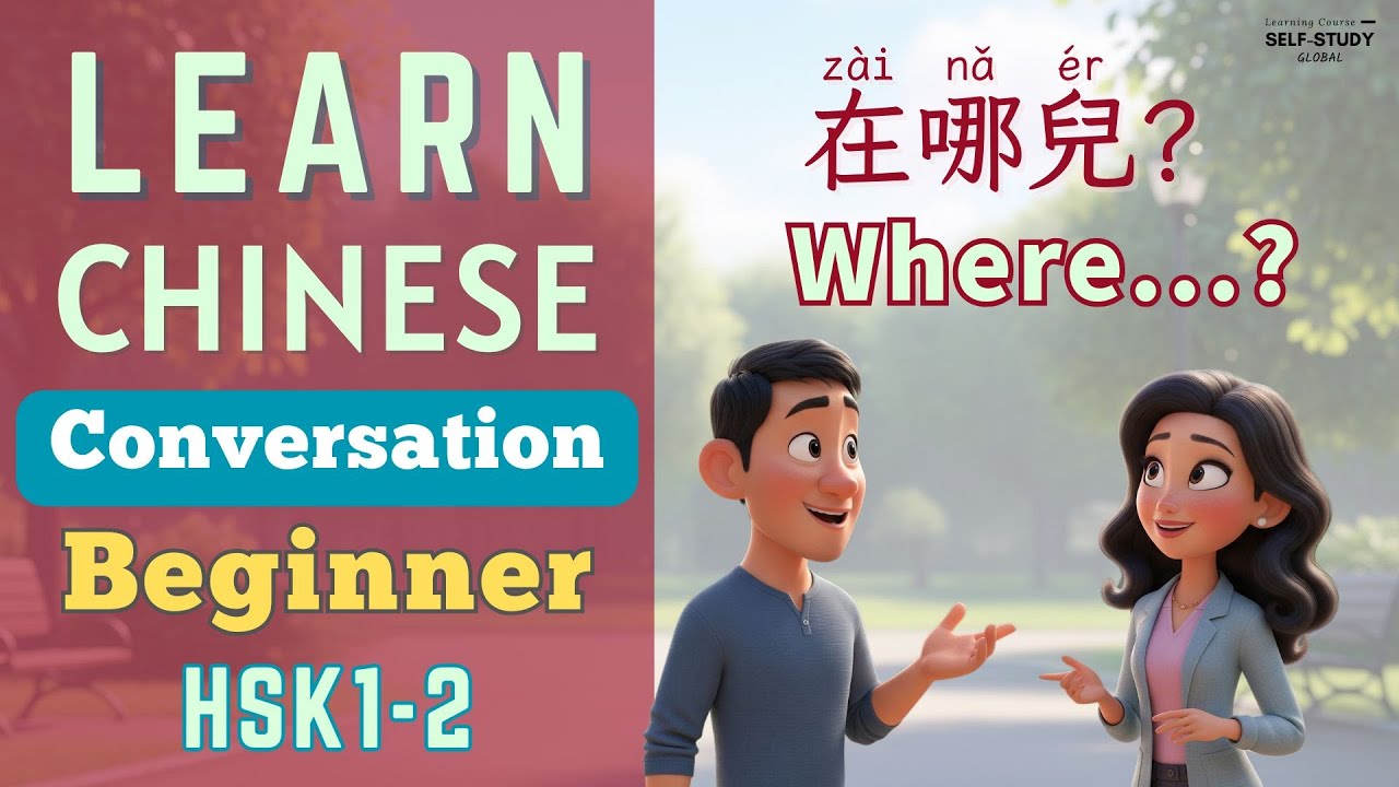 Learn Chinese Conversation for Beginners | 在哪兒？ | Where...? | Mandarin for HSK |