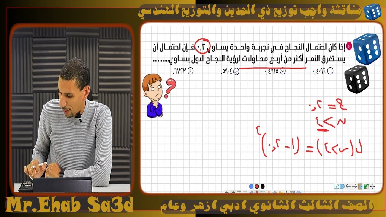 مناقشة واجب التوزيع الهندسي وتوزيع ذي الحدين (احصاء) 3 ث