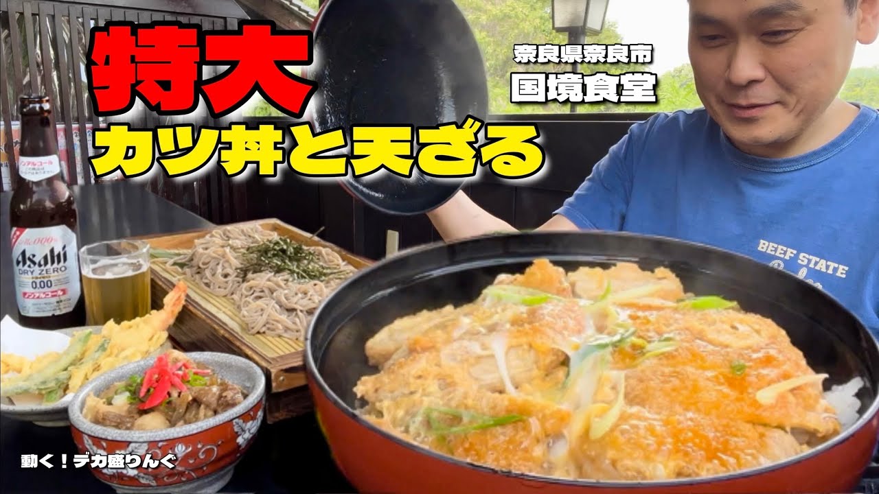 【大食い】名物巨大カツ丼と天ざる！セットの牛すじ丼がこれまた絶品！！〜国境食堂さん〜【大胃王】【奈良県】