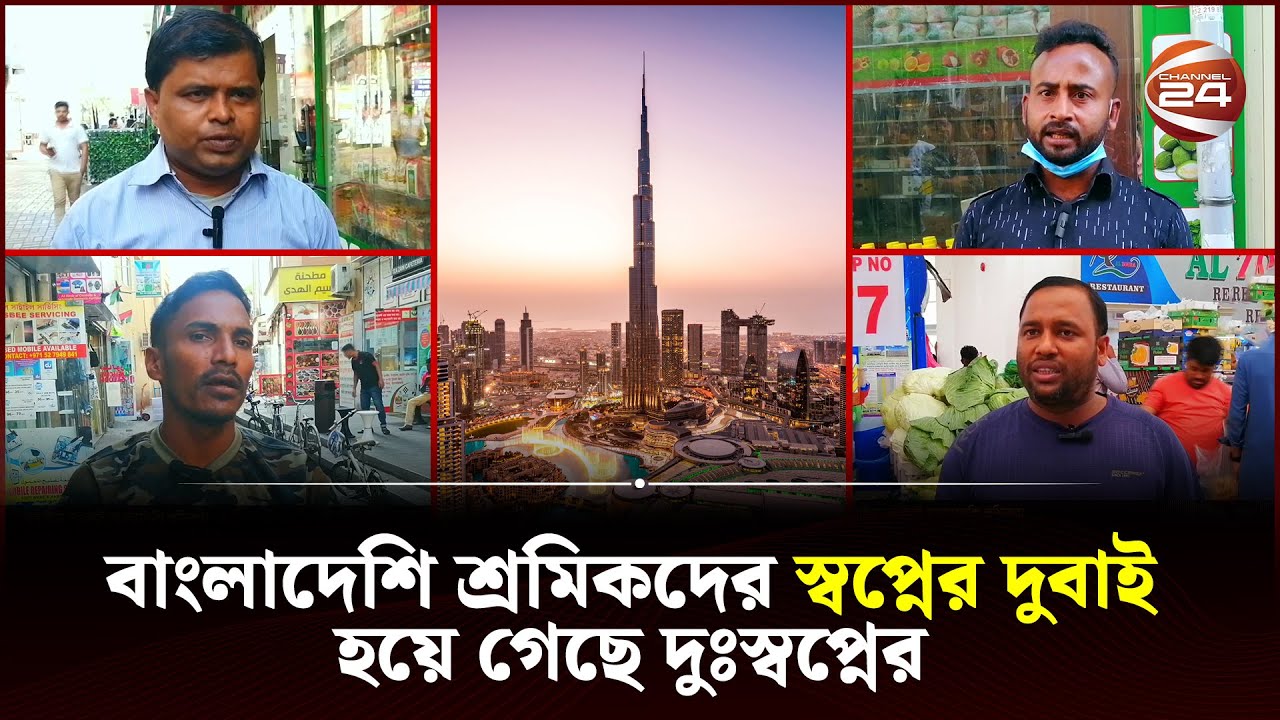 কষ্টে আছেন দুবাইয়ে বাংলাদেশি শ্রমিকরা | Dubai Work Visa | Channel 24