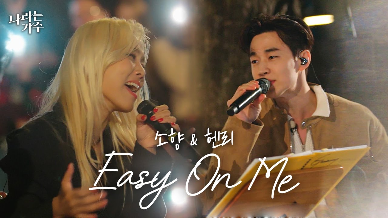 '날 조금만 이해해줘요..' 소향과 헨리의 듀엣ㅣ소향(Sohyang) & 헨리(Henry) - 'Easy On Me'